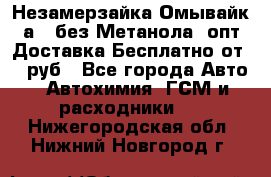 Незамерзайка(Омывайк¬а) ,без Метанола! опт Доставка Бесплатно от 90 руб - Все города Авто » Автохимия, ГСМ и расходники   . Нижегородская обл.,Нижний Новгород г.